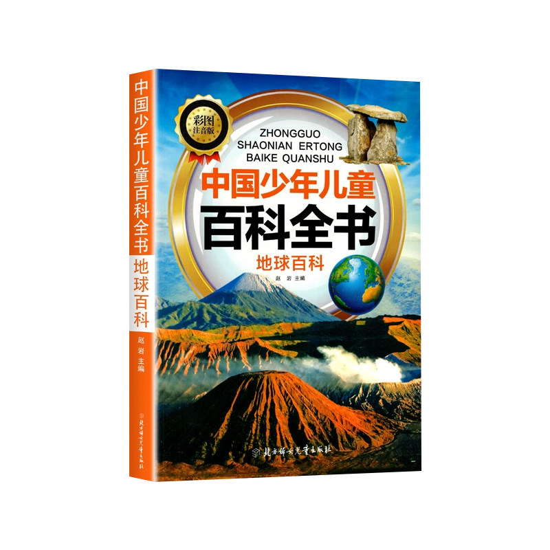 中国儿童百科全书注音版全10册大百科全套儿童趣味百科全书科技天文人体小学生科普类课外阅读少年少儿版一二年级幼儿十万个为什么