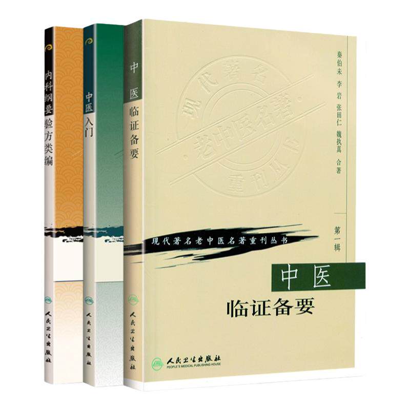 内科纲要验方类编+中医临证备要+中医入门 现代老中医名著重刊丛书 三本套装 人民卫生出版社 常见病证的临床表现 全身证状