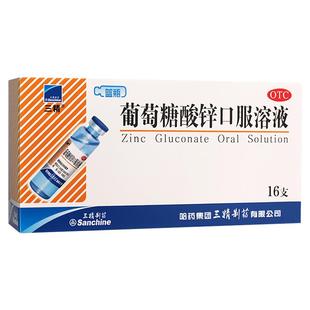 哈药三精牌葡萄糖酸锌口服溶液成人儿童锌补充剂16支蓝瓶旗舰店ZP