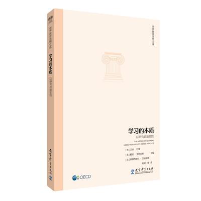 世界教育思想文库：学习的本质：以研究启迪实践