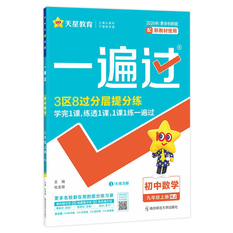 2026秋天星教育一遍过九年级上册