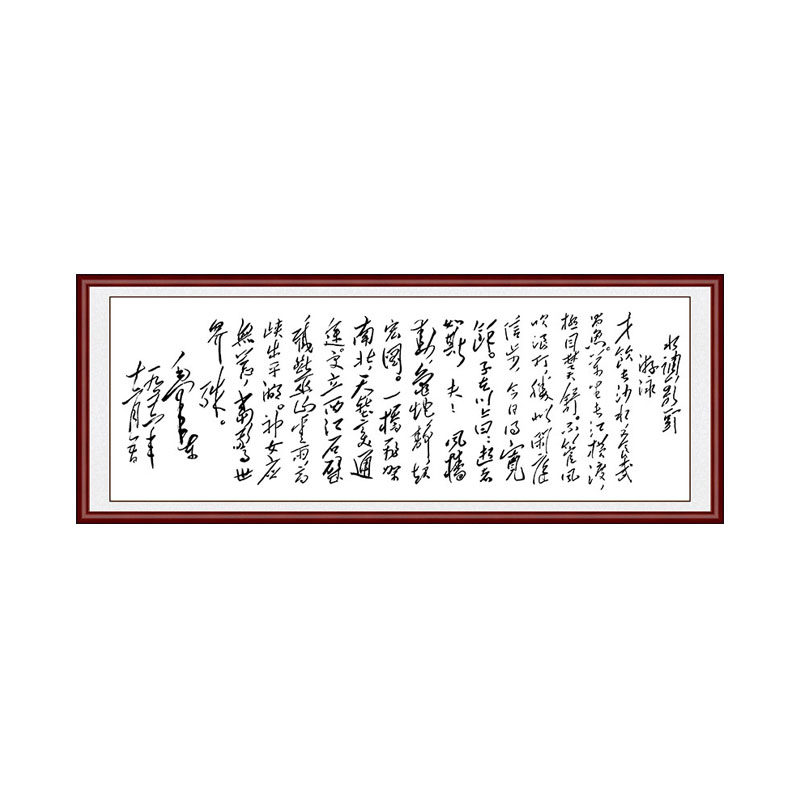 沁园春长沙水调歌头游泳诗词挂画