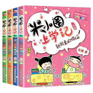 新版米小圈上学记二年级全套4本注音版第二辑 小学生课外阅读书籍儿童读物故事书 6-12周岁带拼音班主任推荐北猫系列正版漫画经典