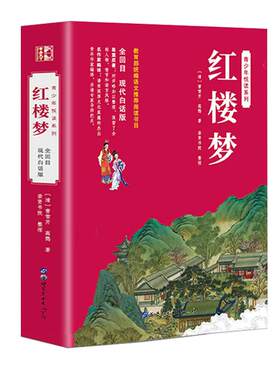 【白话文无删减】红楼梦中小学生