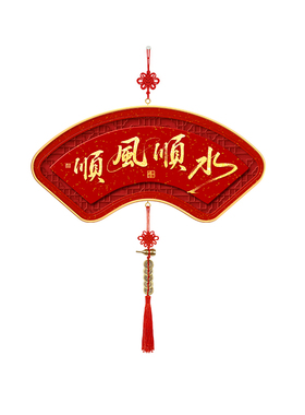顺风顺水挂件新中式入户玄关新年装饰画乔迁新居2026新款客厅挂画