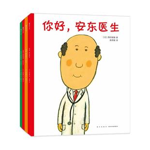 你好安东医生全4册平装0-3-6岁幼儿园宝宝婴幼儿缓解就医恐惧幽默早教启蒙绘本图画故事书出诊记亲子共读绘本 新华正版