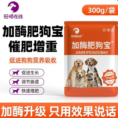 【加酶肥狗宝】挑食厌食营养不良干吃不胖催肥增重补充营养拌料