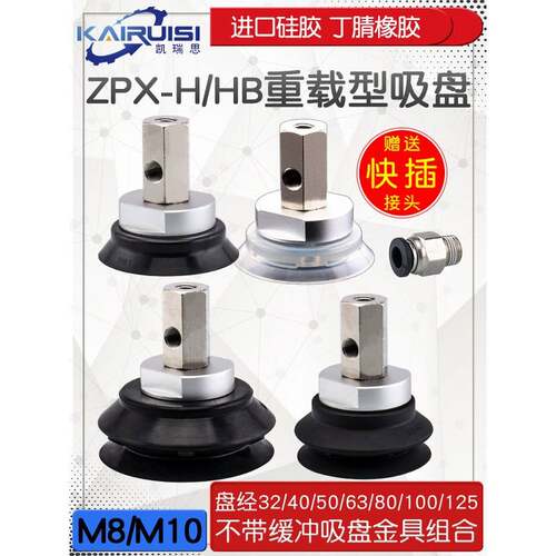 重载型机械手真空吸盘ZPX32/40/50/63/80/100/125H/HB-B01-B8/B10