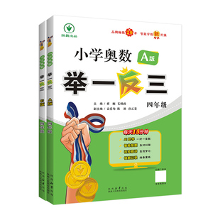 举一反三四年级小学奥数2026新版学创新思维训练上下册4全套ABC教程专项应用题习册强化拓展赛达标测试卷陕西教育出社人教版北师大