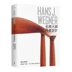 【预售】HANS J. WEGNER:汉斯瓦格纳 名椅大师丹麦设计 家具椅子设计师 台版中文图书 木椅书籍进口原版