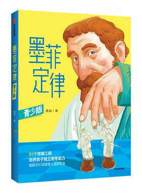 墨菲定律 青少版 唐斌 著 简单有用的生活法则 81个思维工具 孩子独立思考的能力 寻找问题的底层逻辑 小学初中生青少年课外书正版