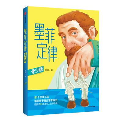 墨菲定律 青少版 唐斌 著 简单有用的生活法则 81个思维工具 孩子独立思考的能力 寻找问题的底层逻辑 小学初中生青少年课外书正版