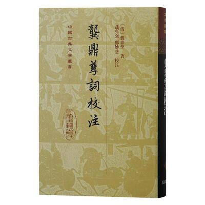 龚鼎孳词校注上海古籍出版社