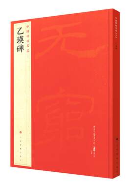 乙瑛碑中国碑帖名品10
