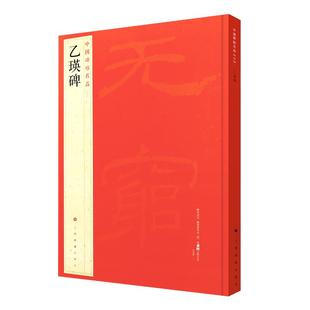 正版 乙瑛碑 中国碑帖名品10 译文注释繁体旁注 东汉隶书毛笔字帖软笔书法临摹帖练习古帖碑帖明代拓本 历代集评 上海书画出版社