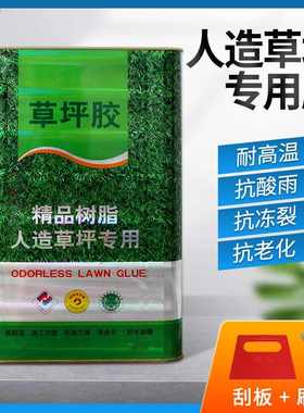 环保人造草坪专用胶GB36246-2018地毯胶防水胶粘剂万能胶草坪胶