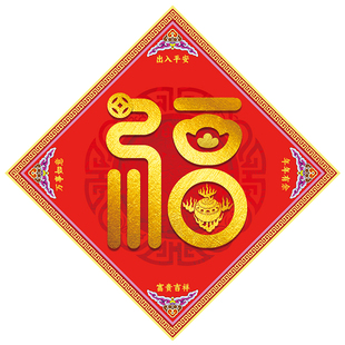 易明居九紫离火朱雀镇门福2026新年春节门幅门贴福字贴纸大门窗花