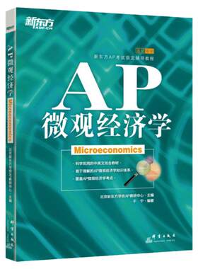 新东方AP微观经济学考试辅导