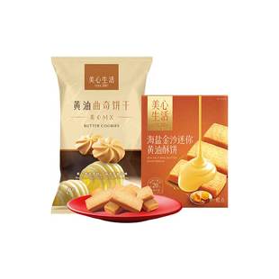 【U先年货美食盒】美心黄油曲奇饼干56g迷你黄油酥28.8g会员专享