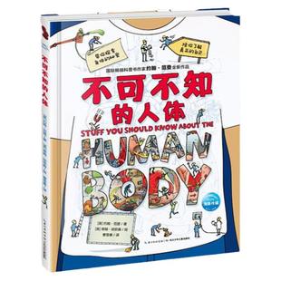 当当网 不可不知的人体 儿童科普百科知识绘本7-9-12-14岁二三四五年级推 荐图画书带你探索我们身体的秘密小学生趣味漫画课外书籍