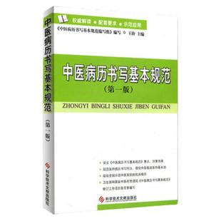 2024年重印版 中医病历书写基本规范 门诊病历书 病历书写规范范例 病例书写示范