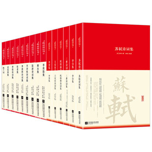 全套14册中国古诗词大全李白诗集苏轼李商隐柳永三曹陆游辛弃疾李清照杜甫王安石纳兰词古诗词全集国学文化诗词大会书籍经典名著