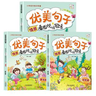 当当网正版(全3册)优美句子看图说话写话小学一1二2年级素材积累情景分类作文阶段提升小学生语文阅读理解看图写话暑假提高写作