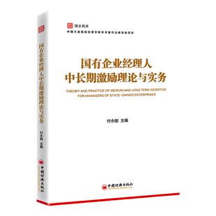 【官方旗舰店】国企视点丛书系列:国有企业经理人中长期激励理论与实务 国有企业经理人 激励 公司治理 战略管理职工管理党的建设