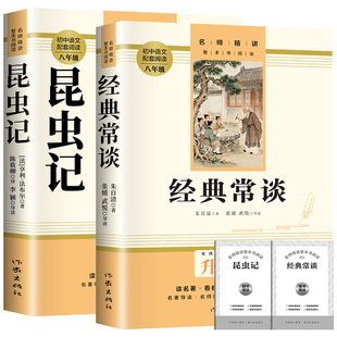 经典常谈朱自清和昆虫记 双色印刷正版原著 八年级下册必读书课外阅读名著配套人教版教材初二中学生阅读课外书籍读物无删减完整版
