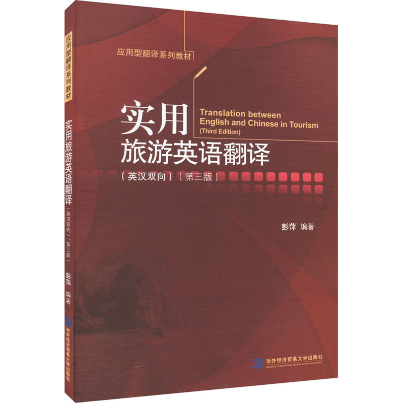 (正版新书)实用旅游英语翻译(英汉双向)(第3版) 对外经济贸易大学出版社