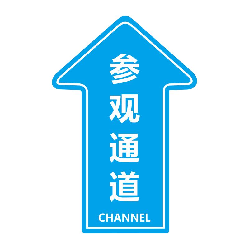 人行通道标识参观通道指示贴地面指引标志人员通道物流通道地标贴巡视路线箭头贴车间5S6s目视化安全通道地贴