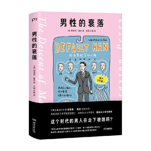 男性的衰落 格雷森·佩里 著 社会科学