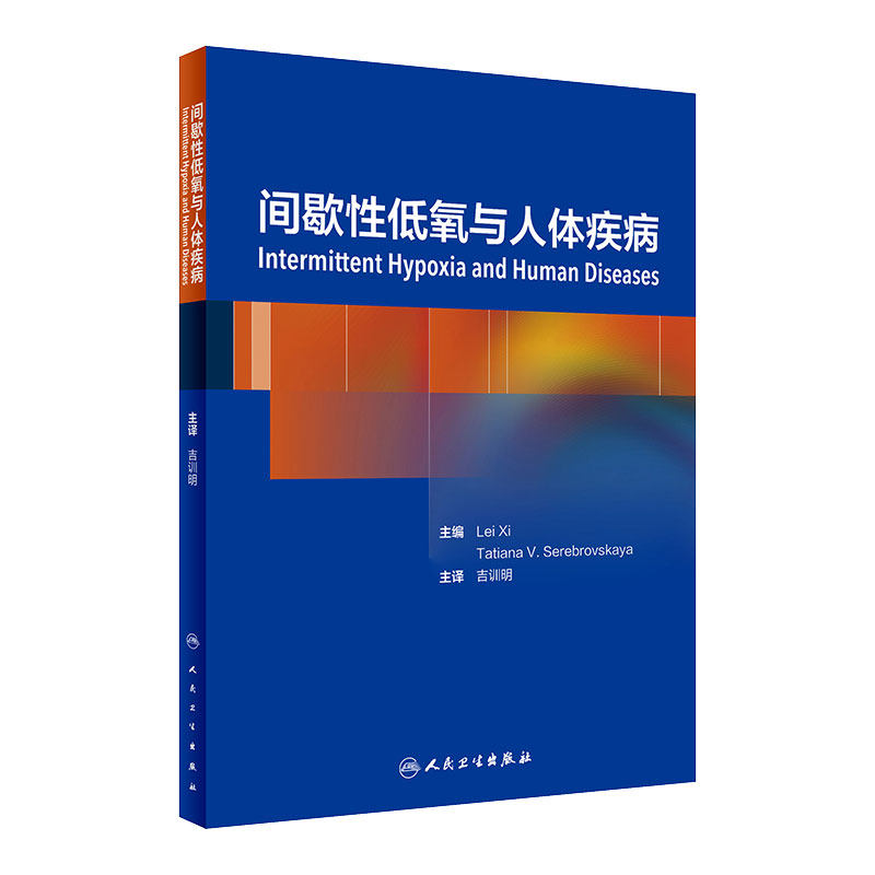 间歇性低氧与人体疾病吉训明呼吸内科学训练常用仪器训练方法病理生理学心脑血管呼吸神经系统运动损伤人民卫生出版社睡眠呼吸障碍