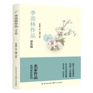 季羡林散文集经典作品集谈人生小学生阅读课外书籍老师推荐四五六年级适合高中学生看的名家散文精选读本初中学生优秀文学精选全集