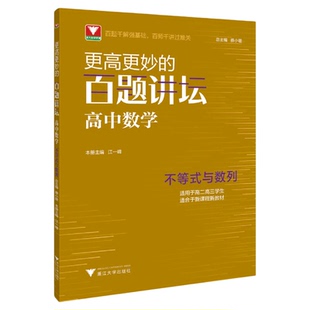 更高更妙的百题讲坛(高中数学.不等式与数列)适用于高2高3学生/蔡小雄/江一峰/浙江大学出版社