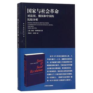 正版 国家与社会革命 对法国俄国和中国的比较分析 何俊志 第三代革命研究中的晚期里程碑式著作 政治理论书籍 上海人民 世纪出版