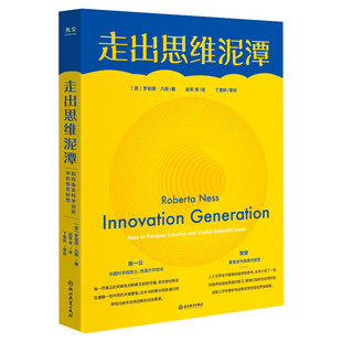 【樊登施一公】走出思维泥潭 如何激发科学创新中的奇思妙想 罗伯塔乃斯 破除惯性思维 提升创新性思维 思维训练逆向思维学会提问