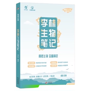 李林生物笔记30天速记高中生物基础知识点德叔生物遗传学育甲高考
