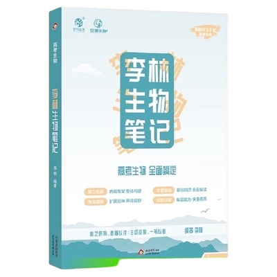 2026李林生物笔记30天速记