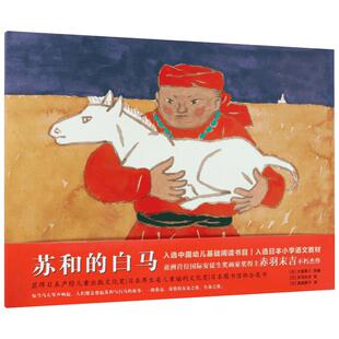 苏和的白马 硬壳精装绘本图画书 入选中国幼儿基础阅读书目 3-8岁宝宝儿童阅读书籍 荣获日本产经儿童出版文化奖 入选小学生教材