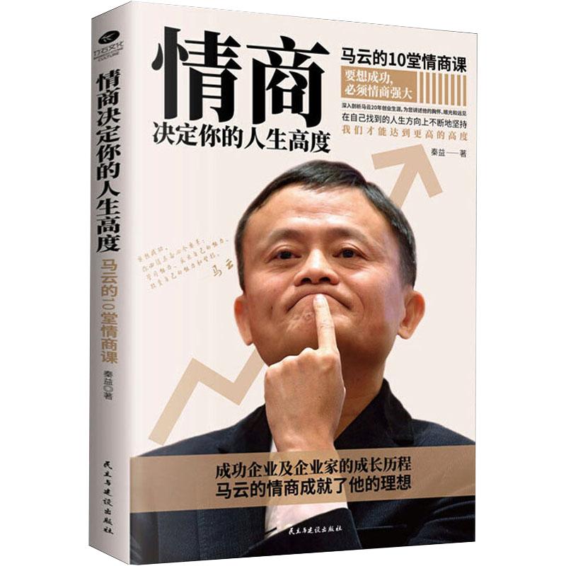 情商决定你的人生高度:马云的10堂情商课 秦益 民主与建设出版社 正版书籍 新华书店旗舰店文轩官网