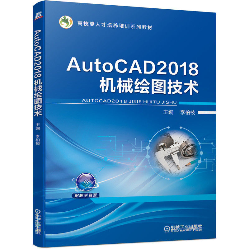 官网正版 AutoCAD2018机械绘图技术 李柏枝 9787111653080 教材 机械工业出版社