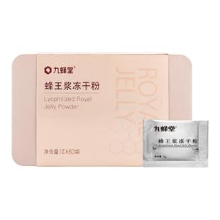 九蜂堂蜂王浆冻干粉1g*60袋纯正天然青海春浆蜂皇浆粉便携老山浆