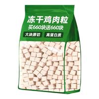 搶！買660粒送660粒凍干雞胸肉粒