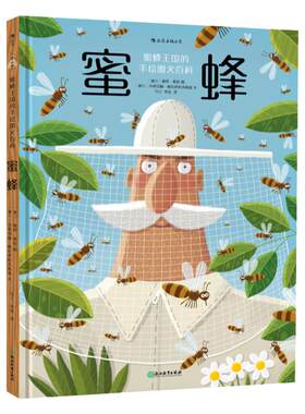蜜蜂手绘科普绘本精装 浪花朵朵正版童书 蜂科王国手绘图文百科 幼儿少儿小学生昆虫科普认知全书 儿童绘本故事图画书