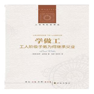 【人文与社会译丛】学做工:工人阶级子弟为何继承父业(青少年教育问题 劳工问题 社会学 人类学经典著作 中国社会问题 失业问题)