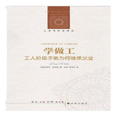 【人文与社会译丛】学做工:工人阶级子弟为何继承父业(青少年教育问题 劳工问题 社会学 人类学经典著作 中国社会问题 失业问题)