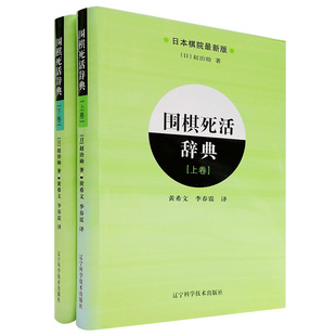 围棋死活辞典上下卷全2册 围棋布局大全教材书籍围棋教程入门一本通日本棋院围棋入门书籍实战棋谱基本功训练 辽宁科技