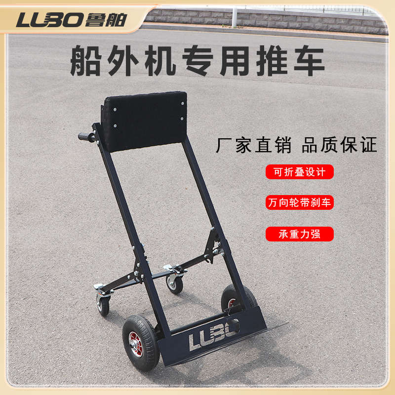 鲁舶船外机推车架子 推进器支架 马达固定挂架展示架船外机手推车