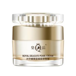 皇后片仔癀御容臻致珍珠膏抗皱紧致补水保湿修护官方旗舰店正品
